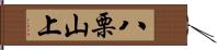 八栗山上 Hand Scroll