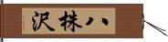 八株沢 Hand Scroll