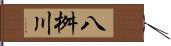 八桝川 Hand Scroll