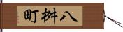 八桝町 Hand Scroll