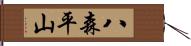 八森平山 Hand Scroll