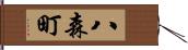 八森町 Hand Scroll