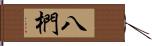 八椚 Hand Scroll