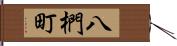 八椚町 Hand Scroll