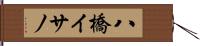 八橋イサノ Hand Scroll