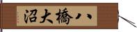 八橋大沼 Hand Scroll