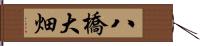 八橋大畑 Hand Scroll