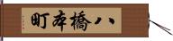 八橋本町 Hand Scroll