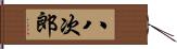 八次郎 Hand Scroll