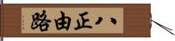 八正由路 Hand Scroll