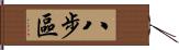 八步區 Hand Scroll
