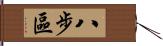 八步區 Hand Scroll