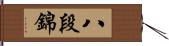 八段錦 Hand Scroll