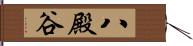 八殿谷 Hand Scroll