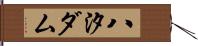 八汐ダム Hand Scroll