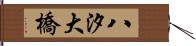八汐大橋 Hand Scroll