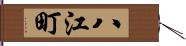 八江町 Hand Scroll