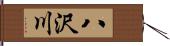 八沢川 Hand Scroll