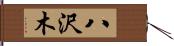 八沢木 Hand Scroll