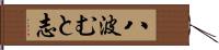 八波むと志 Hand Scroll