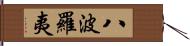 八波羅夷 Hand Scroll