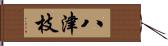 八津枝 Hand Scroll