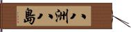 八洲 Hand Scroll