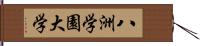 八洲学園大学 Hand Scroll