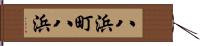 八浜町八浜 Hand Scroll