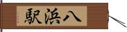 八浜駅 Hand Scroll