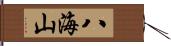 八海山 Hand Scroll