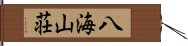 八海山荘 Hand Scroll