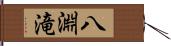 八淵滝 Hand Scroll