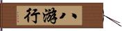 八游行 Hand Scroll