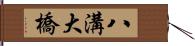 八溝大橋 Hand Scroll