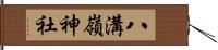八溝嶺神社 Hand Scroll