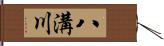 八溝川 Hand Scroll