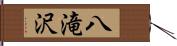 八滝沢 Hand Scroll