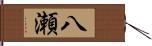 八瀬 Hand Scroll