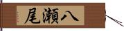 八瀬尾 Hand Scroll