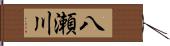 八瀬川 Hand Scroll