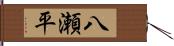 八瀬平 Hand Scroll