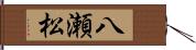 八瀬松 Hand Scroll