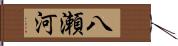 八瀬河 Hand Scroll