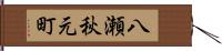 八瀬秋元町 Hand Scroll