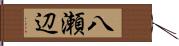 八瀬辺 Hand Scroll