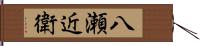 八瀬近衛 Hand Scroll