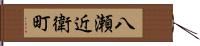 八瀬近衛町 Hand Scroll