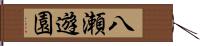 八瀬遊園 Hand Scroll