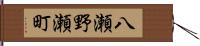 八瀬野瀬町 Hand Scroll